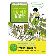 일러스트로 바로 이해하는 가장 쉬운 경영학:대학 4년간 배우는 내용을 한권에 담았다!, 더퀘스천, 조사연 옮김히라노 아쓰시 칼