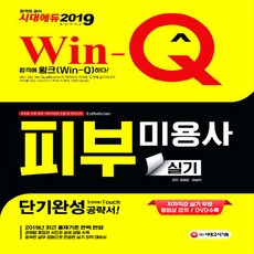 Win-Q피부미용사 실기 단기완성(2019):저자 직강 실기 동영상 강의 DVD 수록! 최근 출제기준 완벽 반영!, 시대고시기획, NSB9791125457886