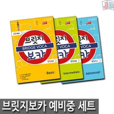 브릿지 보카 BRIDGE VOCA 예비중 세트 (전3권) : 초급+중급+고급, 메가스터디북스(참)
