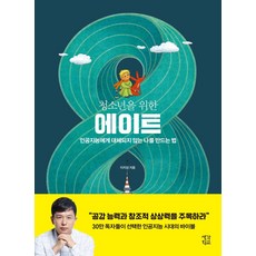 청소년을 위한 에이트:인공지능에게 대체되지 않는 나를 만드는 법, 생각학교, 9791191360073, 이지성 저