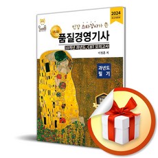 2024 품질경영기사 과년도 필기 (인강 스타강사가 쓴) (이엔제이 전용 사 은 품 증 정)