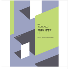 (밀더북/전수환) 2024 공인노무사 객관식 경영학 제6판