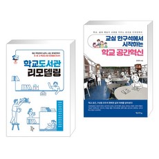 (서점추천) 학교도서관 리모델링 + 교실 한구석에서 시작하는 학교 공간혁신 (전2권)