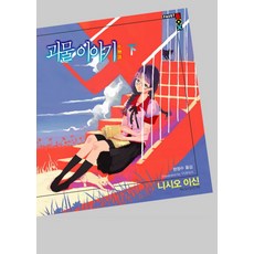 괴물 이야기(하), 학산문화사 파우스트박스