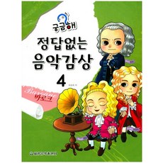 궁금해 정답없는 음악감상. 4: 바로크, 세광음악출판사