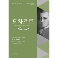 모차르트:모차르트의 피아노 소나타와 연주법 완벽 해설, 음악세계, 히사모토 유코