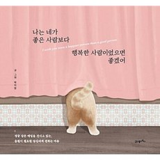21세기북스 나는 네가 좋은 사람보다 행복한 사람이었으면 좋겠어 [양장], 박지영