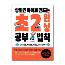 상위권 아이로 만드는 초2 완성 공부 법칙:교과서 활용 학습 환경 예복습 자기주도까지, 위즈덤하우스, 송재환 저