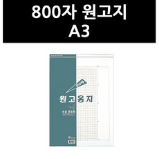 800자원고지