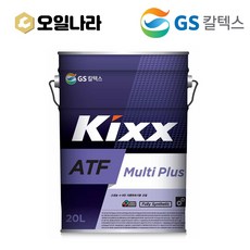 KIXX 킥스 ATF Multi Plus 멀티 플러스 기어유 20L / GS칼텍스 - 기가링ax