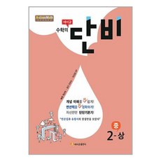 에이급 수학의 단비 중 2-상 (2024년용) / 에이급출판사, 단품없음