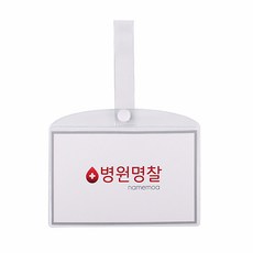 하나제이 병원 명찰(중) 50개 행사 단체 이름표 네임택