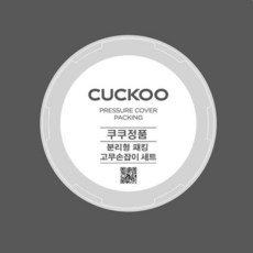 쿠쿠 정품 CRP-N068FR 분리형 패킹+고무손잡이