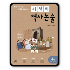 기적의역사논술