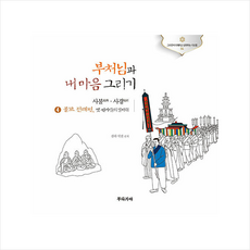 부처님과내마음그리기