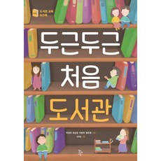 두근두근 처음 도서관:초등 도서관 교육 워크북, 학교도서관저널