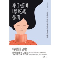 지치고 힘들 때 나를 위로하는 심리학:사랑받고 싶고 이해받고 싶은 너에게, 메이트북스, 선안남