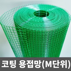 PVC 코팅용접망 철망 인테리어망 DIY망 울타리망, (대)_90CM(23.9MM),