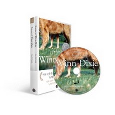 Because of Winn-Dixie 윈 딕시 (원서+워크북+Mp3 CD)-뉴베리 컬렉션, 롱테일북스