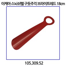 이케아 스뇌쉬펠 구둣주걱 브라이트레드 18cm 105.309.52 - 이케아구둣주걱