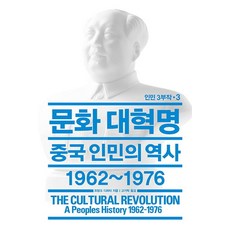 문화 대혁명: 중국인민의 역사 1962~1976, 열린책들, 프랑크 디쾨터