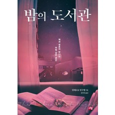 밤의 도서관:책과 영혼이 만나는 마법 같은 공간, 세종서적, 알베르토 망구엘