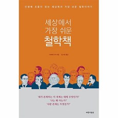 세상에서가장쉬운철학책
