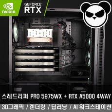  32코어 5975WX A5000 4WAY 3D렌더링 모델링 그래픽작업 딥러닝 머신러닝 워크스테이션 PDWS-ATRQM1  상품 이미지