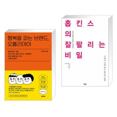 행복을 파는 브랜드 오롤리데이 + 홉킨스의 잘 팔리는 비밀 (전2권)