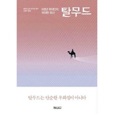 동양의탈무드장자베이직북스북스