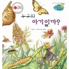 리틀 스펀지 과학동화 17 누구의 아기일까? (양장), 한국가우스