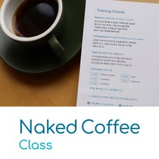 Naked Coffee [야한생두] 커피클래스 베이직 1달(5회차) 과정, 금요일반, 1개, 1개입