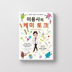 미용사의 케미 토크
