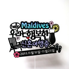 신혼여행토퍼