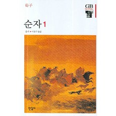 순자 1, 한길사, 순자 저/이운구 역