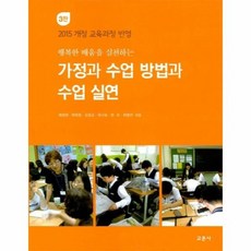 가정과수업방법과수업실연(행복한배움을실천하는)(3판)