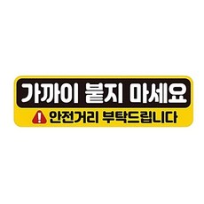눈에잘뛰는 안전거리확보 고휘도 반사 차량스티커 선명한 탈부착 붙지마세요 야간 운전 자동차스티커, 1개