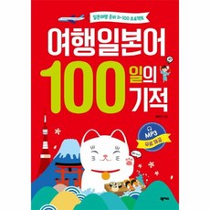 여행일본어100일의기적