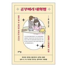 공부머리 대화법 / 도마뱀출판사(전1권) |사은품 | SPEED배송 |깔끔포장 | (책)