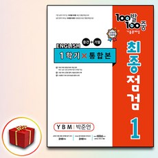 2024 백발백중 100발100중 최종점검 중1-1 YBM 박준언, 중등1학년