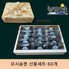 [생산자판매] 천년마을 모시송편 선물세트 60개, 실속형포장, 실속포장