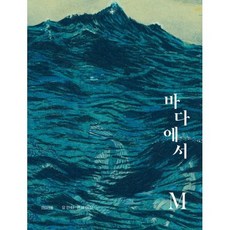 바다에서 M