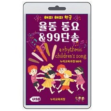 (USB) 율동 동요 & 99단송 : 해피해피 율동 동요& 99단송