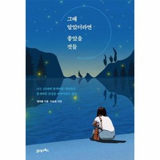 그때 알았더라면 좋았을 것들 (리커버 에디션), 21세기북스, 단품