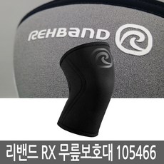 리밴드 RX라인 무릎보호대7mm 105466카본블랙