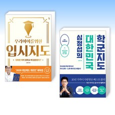 심정섭의대한민국입시지도 TOP01