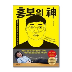 21세기북스 홍보의 신 (마스크제공)