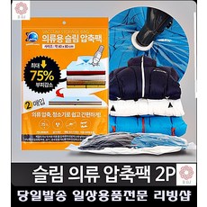 소품샵 장롱정리 작은옷장 원룸정리 집안정리 오피스텔이사 겨울옷압축팩 옷장수납, 슬림 의류압축팩 2P