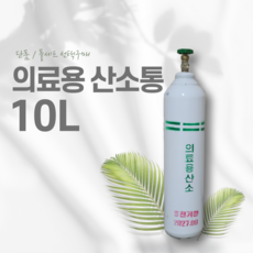 의료용 산소호흡기 산소통 10리터 풀세트/단품 선택구매, 산소 10리터 단품(산소충전포함), 1통