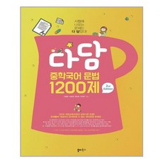 2022 다담 중학국어 문법 1200제 - 스프링 제본선택, 본책1권 제본